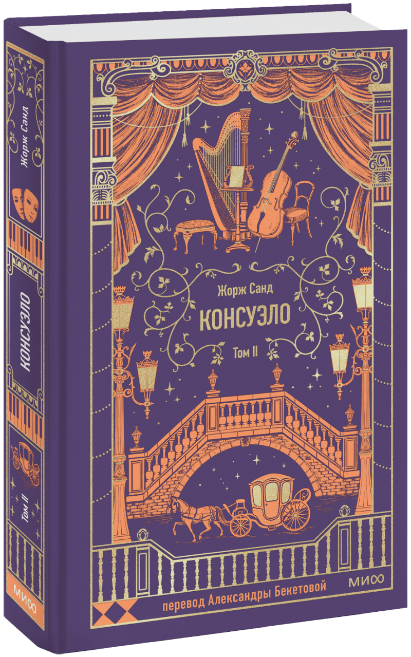 Книга «Консуэло. Том 2. Вечные истории»