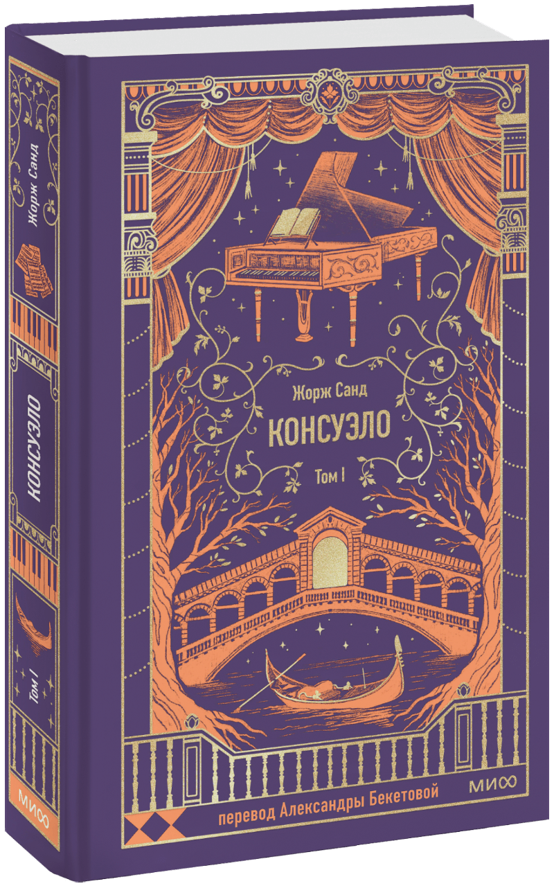 Книга «Консуэло. Том 1. Вечные истории»
