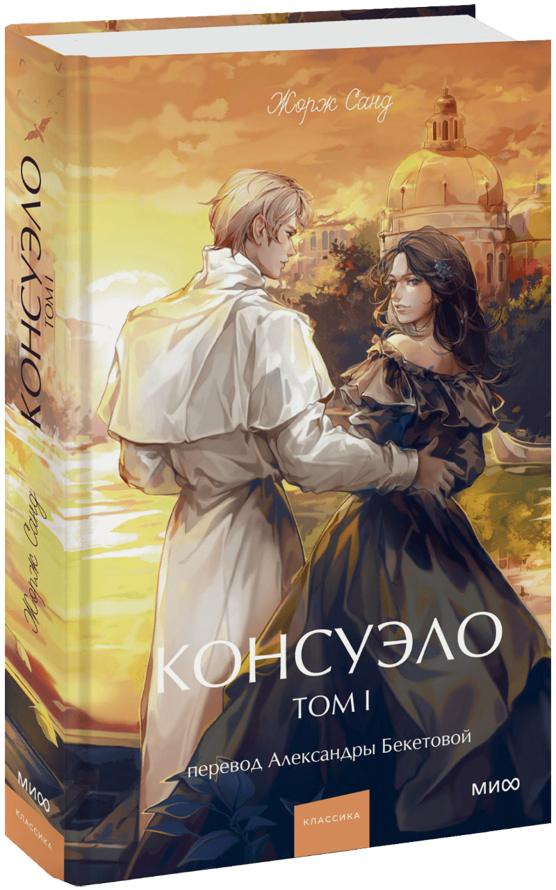 Книга «Консуэло. Том 1. Вечные истории. Young Adult»