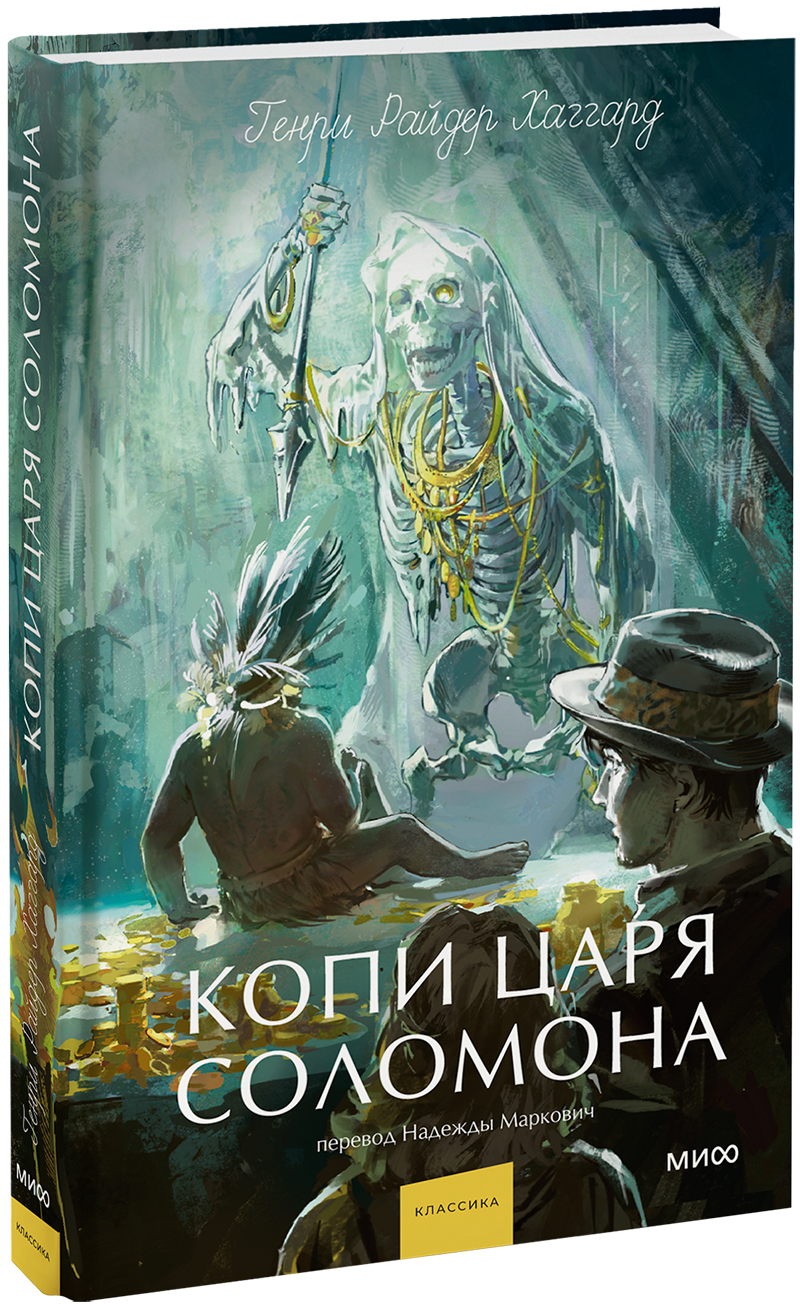 Копи царя Соломона. Вечные истории. Young Adult