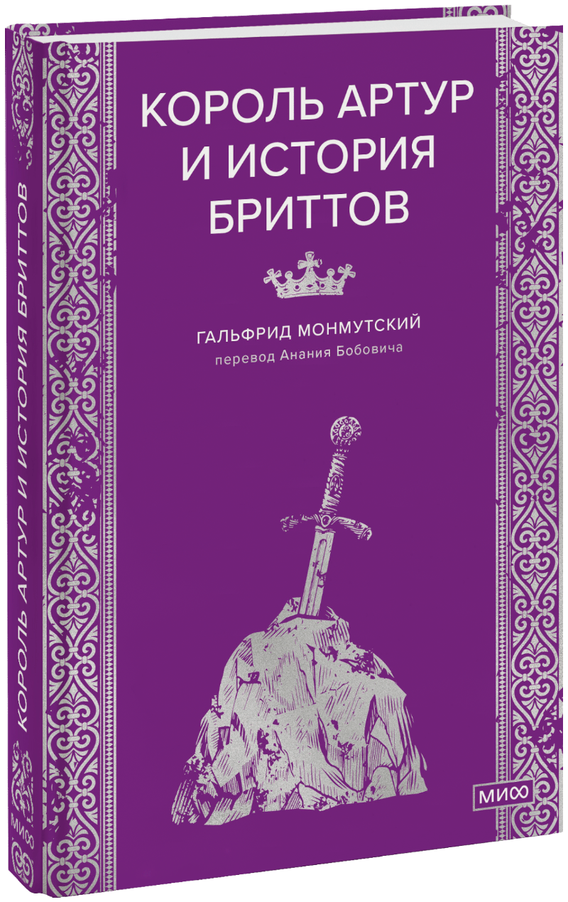 Книга «Король Артур и история бриттов»