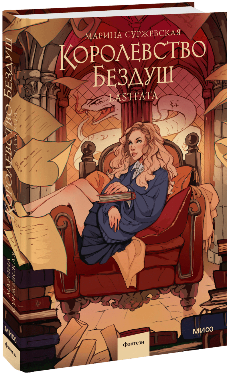 Книга «Королевство Бездуш. Lastfata»