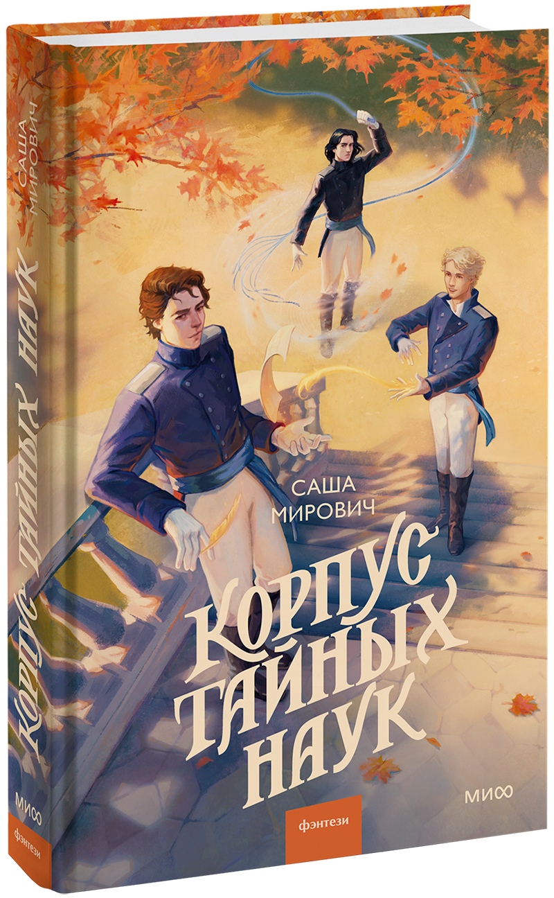 Корпус тайных наук