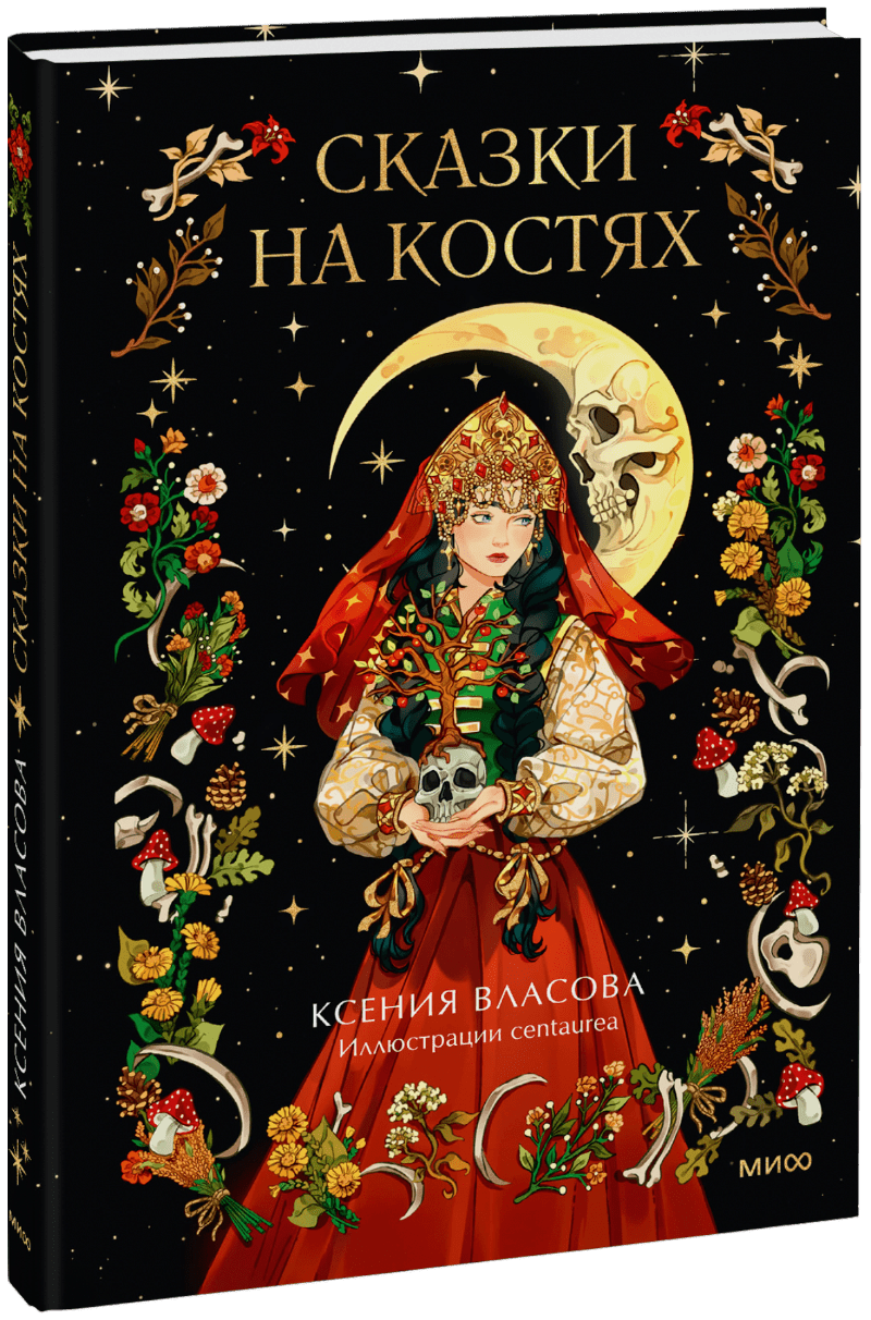 Сказки на костях