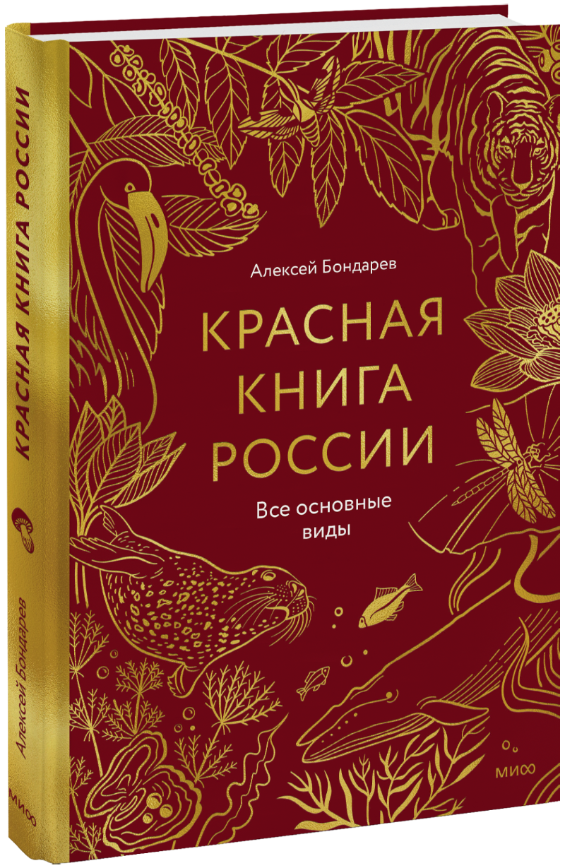 Красная книга России. Все основные виды