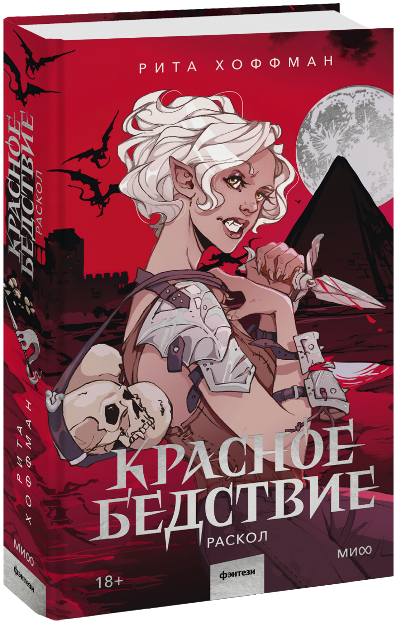 Книга «Красное бедствие. Раскол»