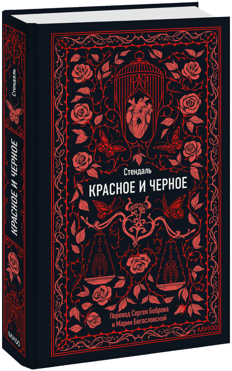 Книга «Красное и черное. Вечные истории»