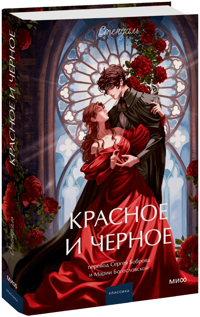 Книга «Красное и черное. Вечные истории. Young Adult»