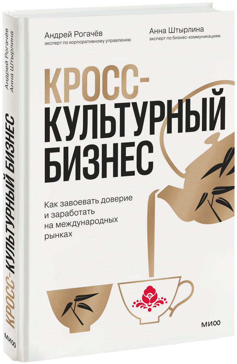 Кросс-культурный бизнес