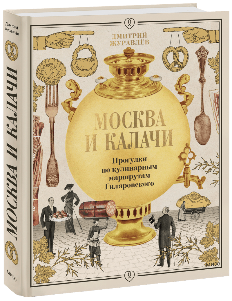 Книга «Москва и калачи»
