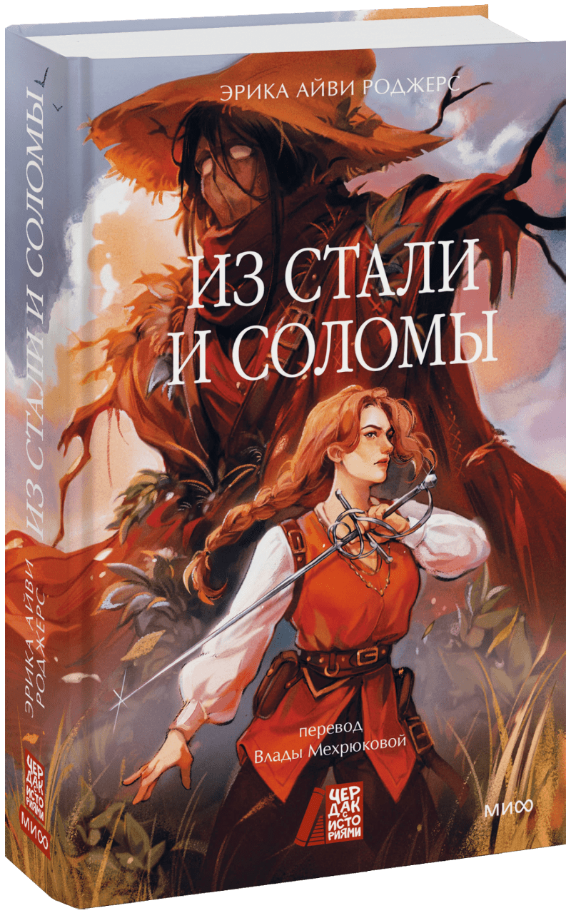 Книга «Из стали и соломы»