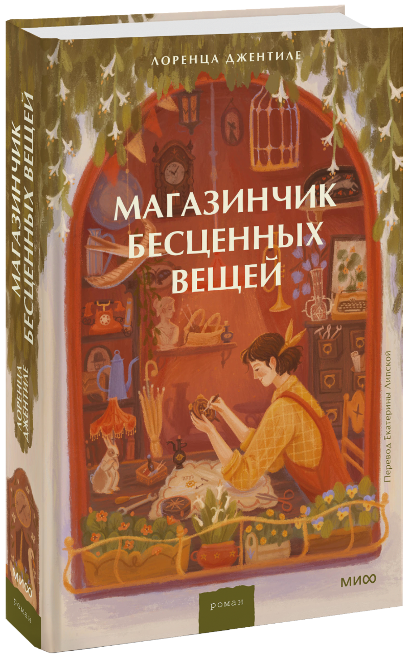 Магазинчик бесценных вещей (Лоренца Джентиле, Екатерина Липская) — купить в  МИФе | Манн, Иванов и Фербер