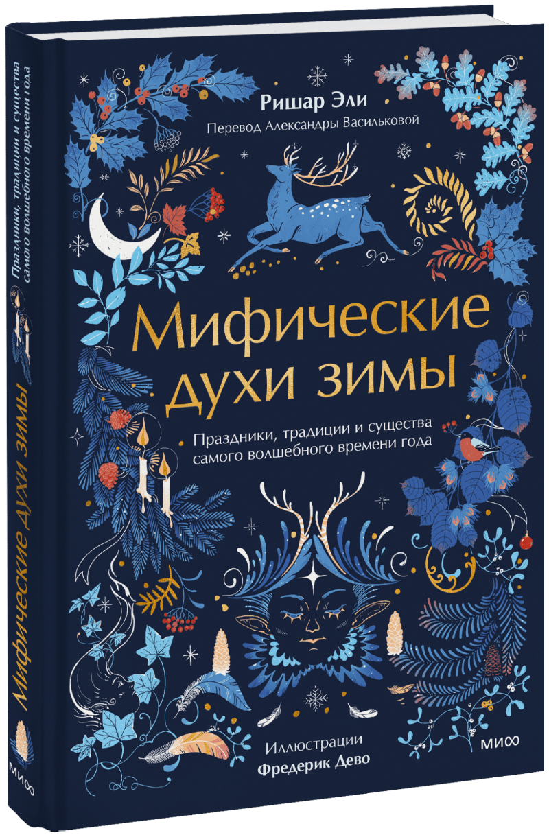 Книга «Мифические духи зимы»