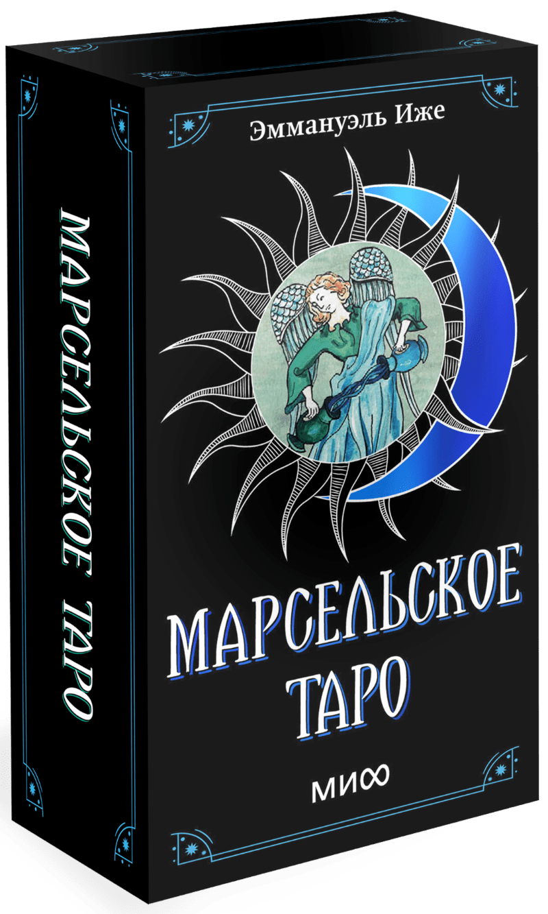 Книга «Марсельское таро»