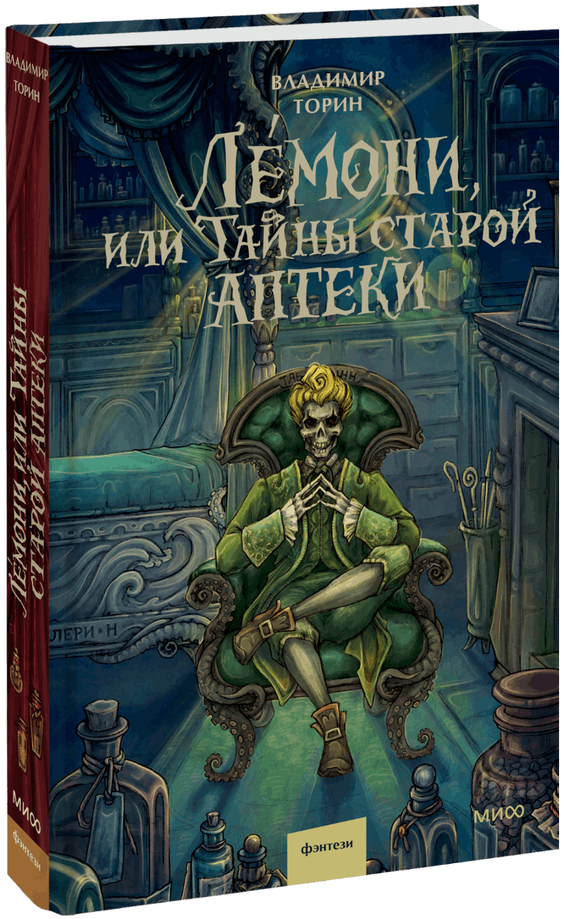 Лемони, или Тайны старой аптеки
