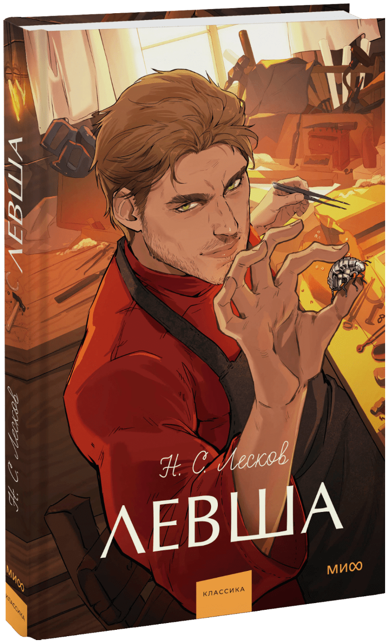 Книга «Левша. Вечные истории. Young Adult»