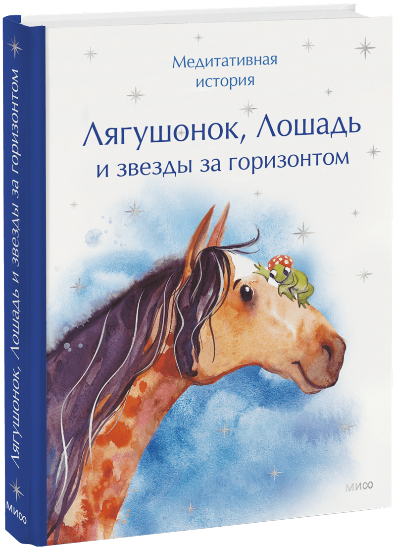 Лягушонок, Лошадь и звезды за горизонтом