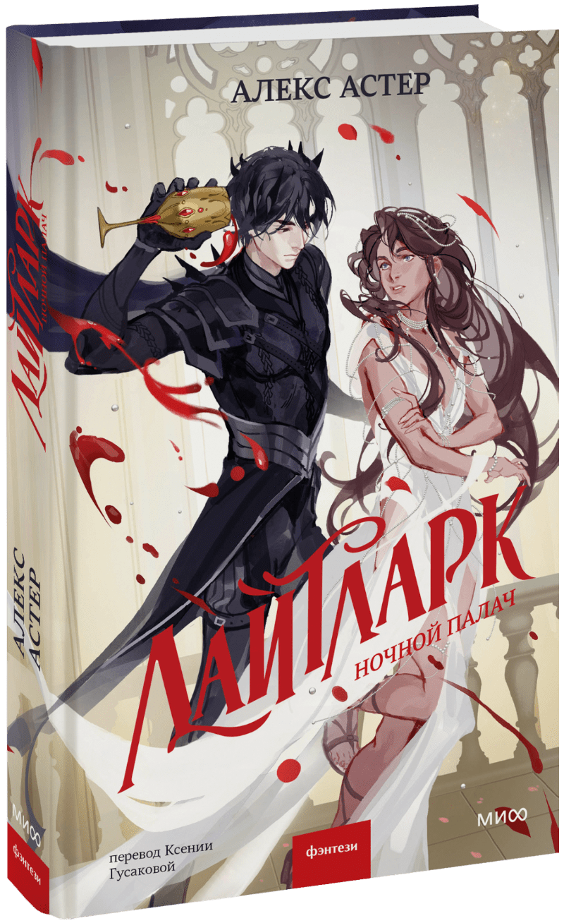 Книга «Лайтларк. Ночной палач»