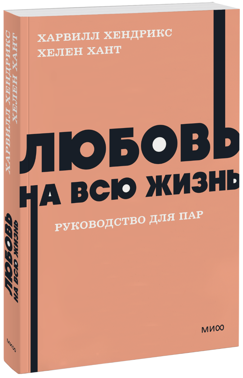 Книга «Любовь на всю жизнь. Руководство для пар. NEON Pocketbooks»