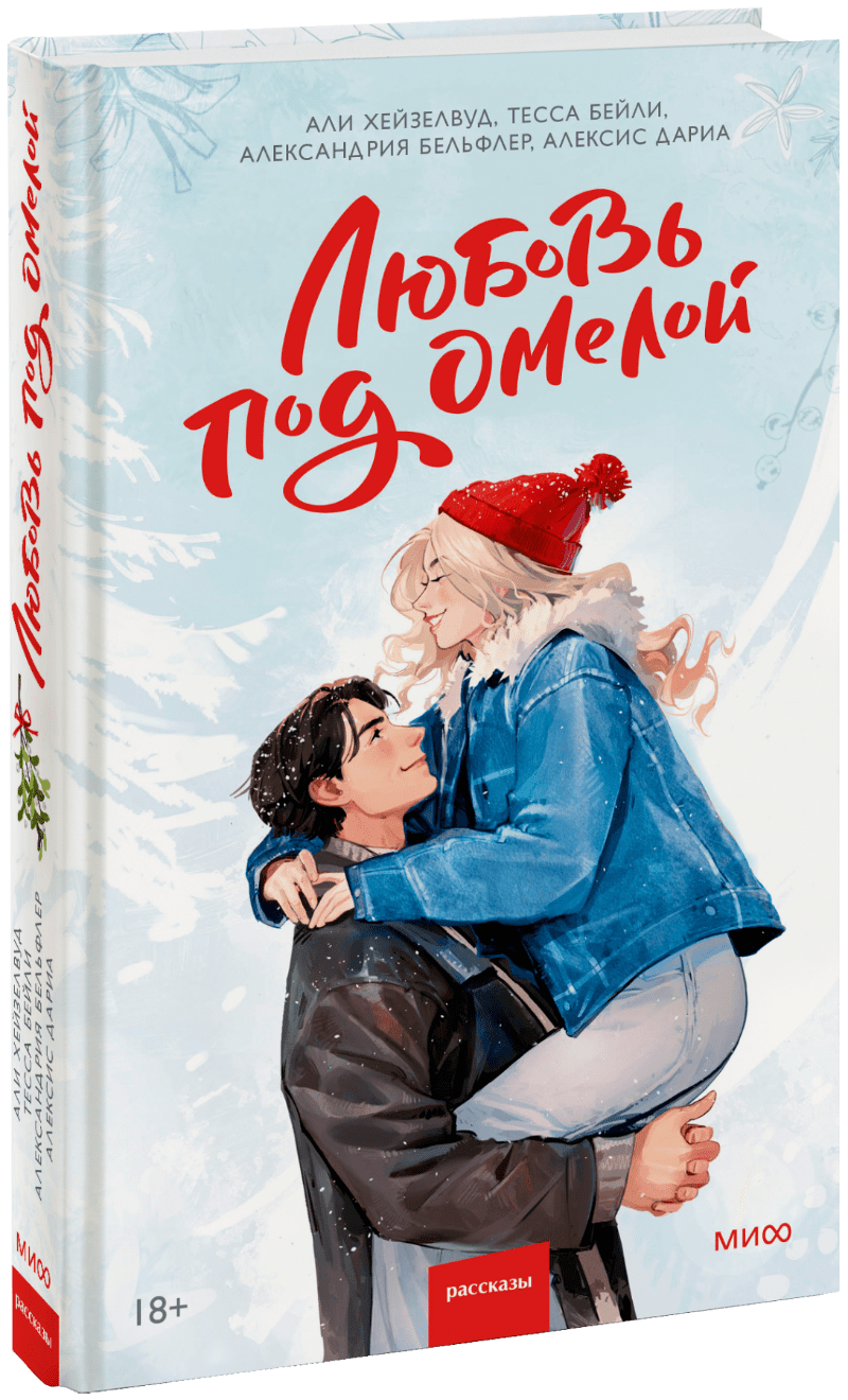 Книга «Любовь под омелой»