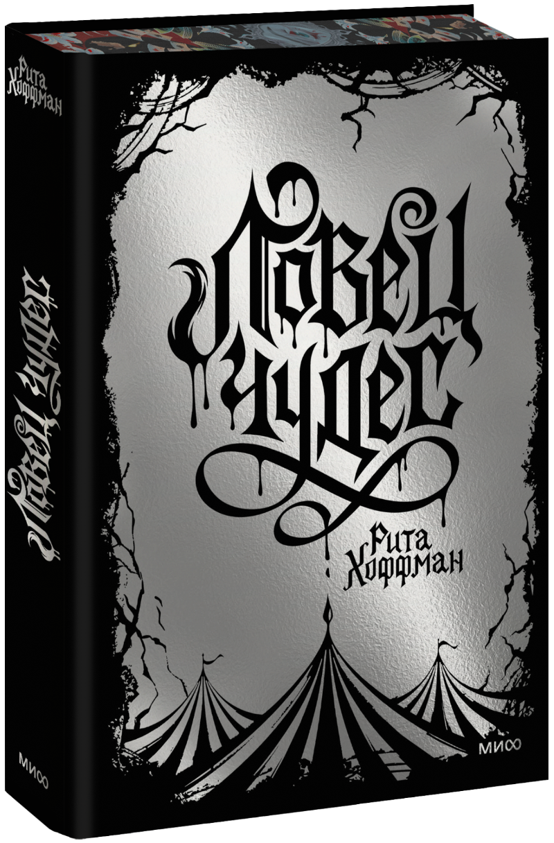 Ловец чудес. Специальное издание