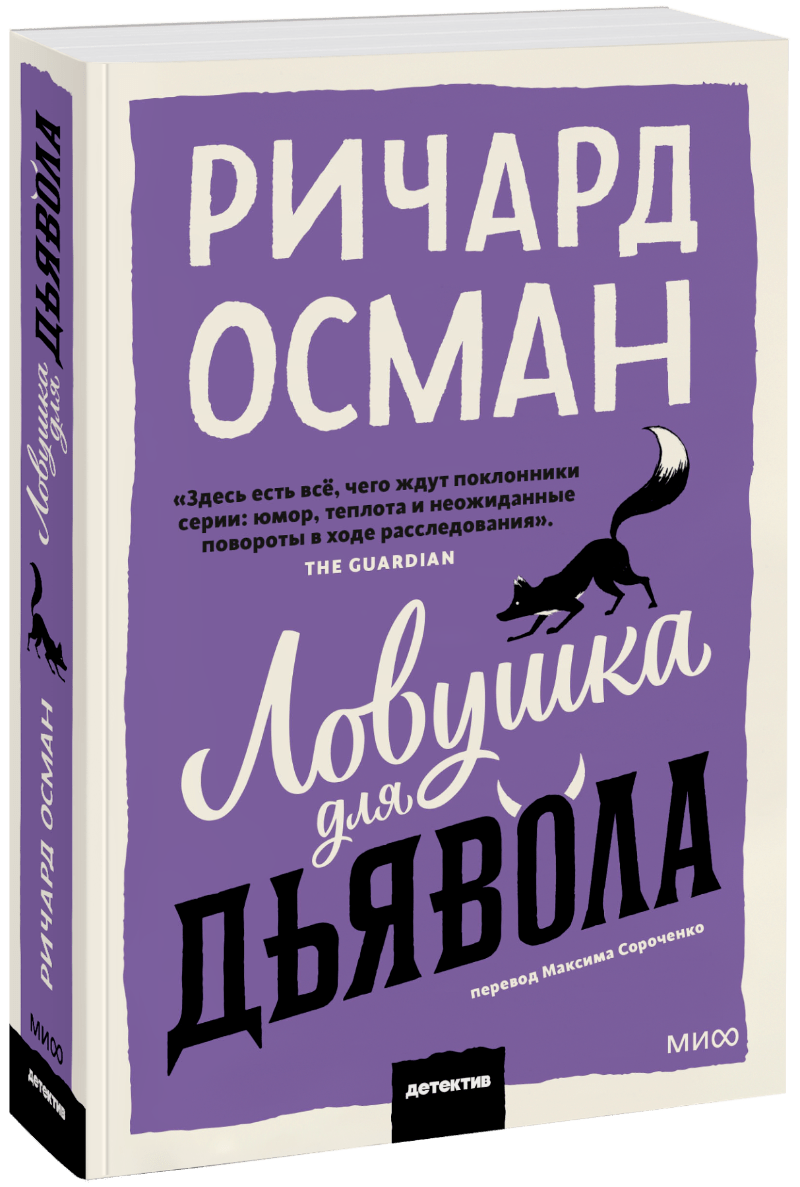 Книга «Ловушка для дьявола»