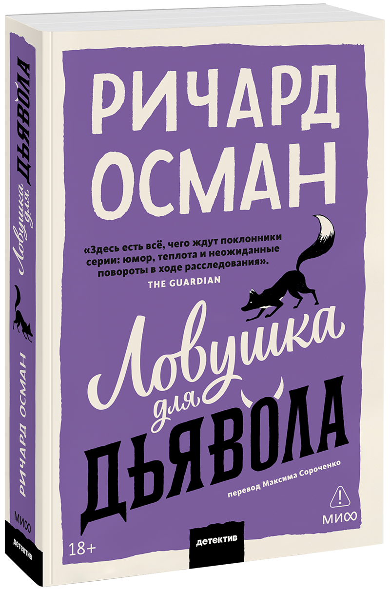Ловушка для дьявола