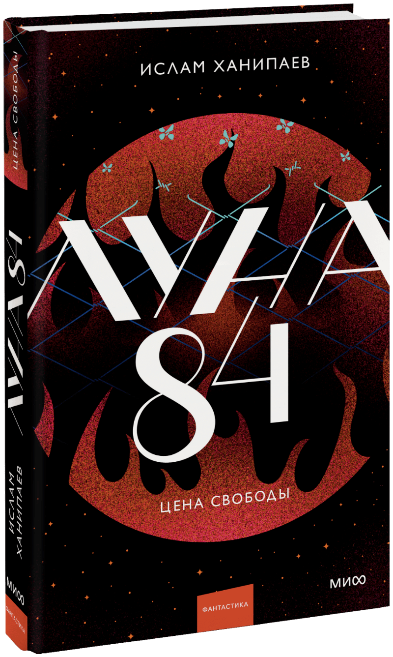 Книга «Луна 84. Цена свободы»