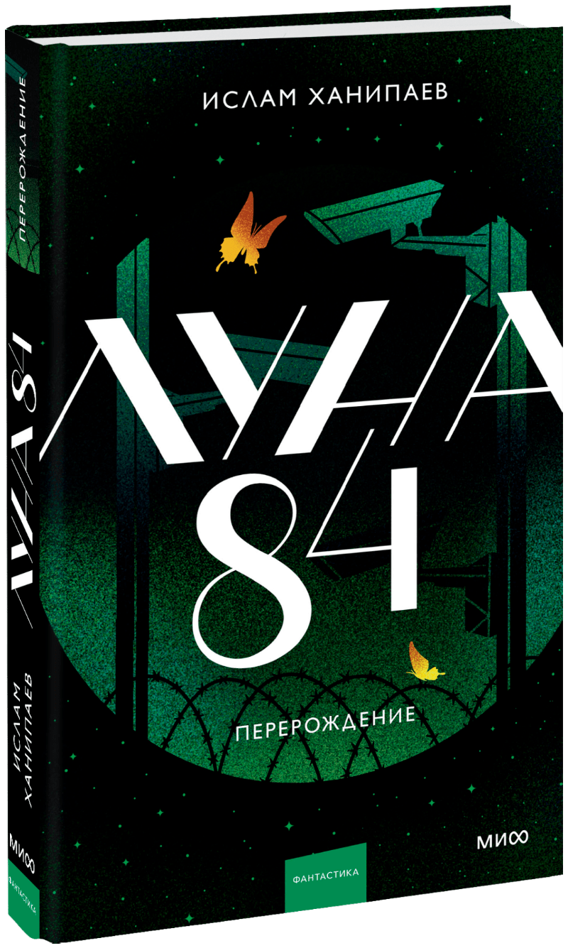 Книга «Луна 84. Перерождение»
