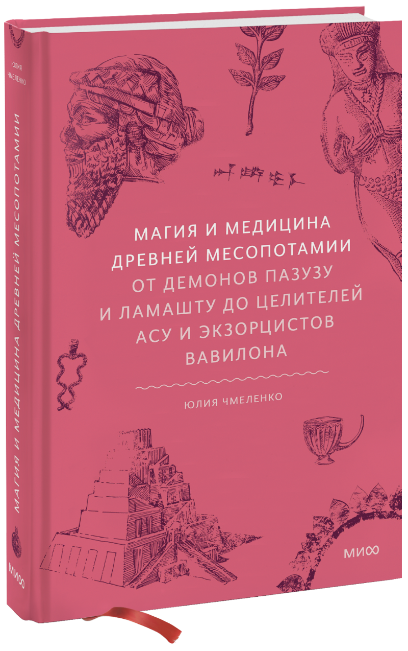 Магия и медицина Древней Месопотамии