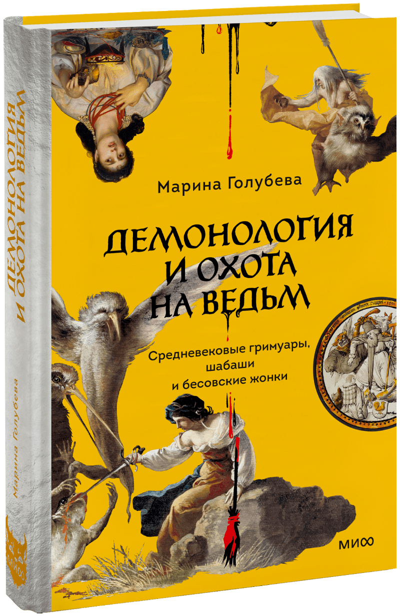 Демонология и охота на ведьм