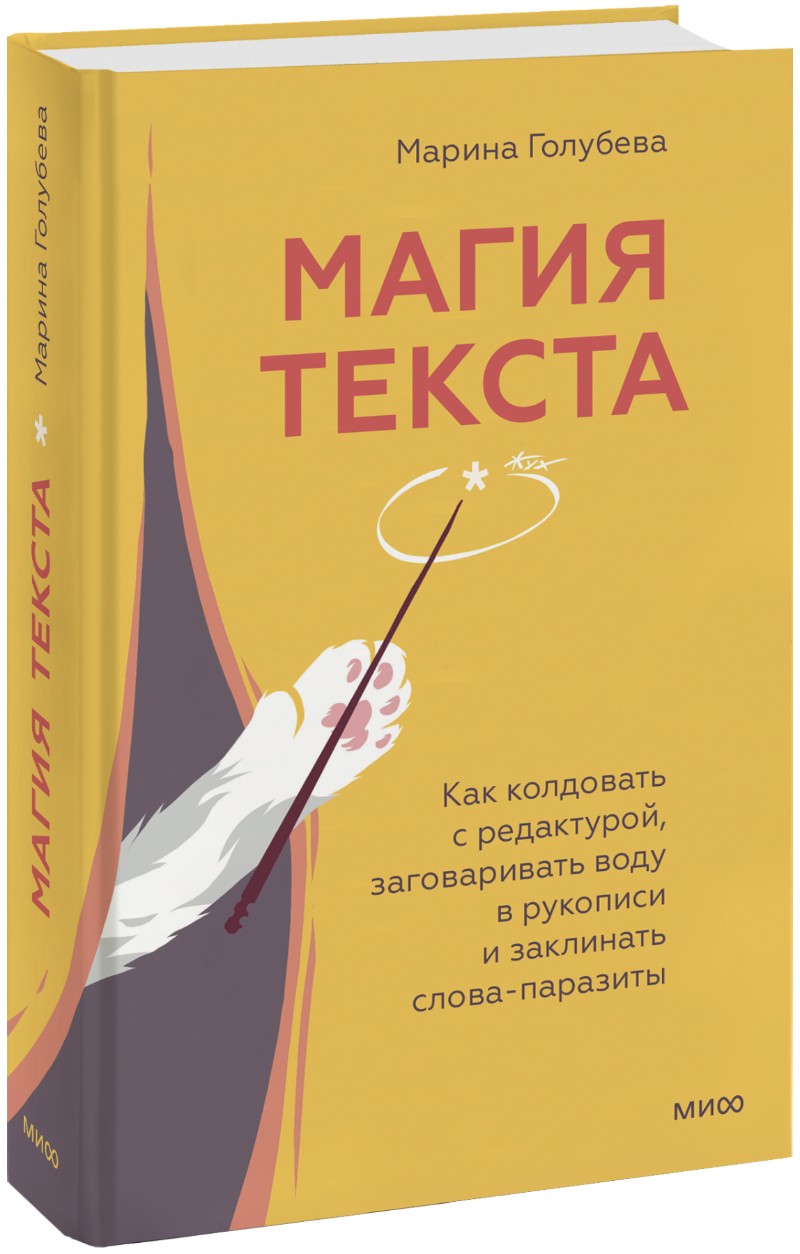 Магия текста