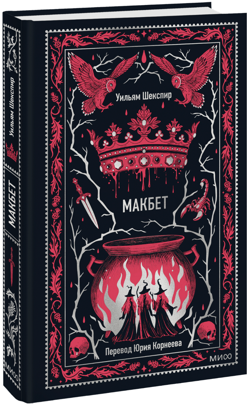 Книга «Макбет. Вечные истории»