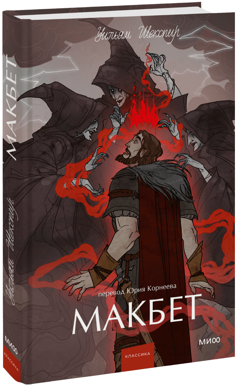 Книга «Макбет. Вечные истории. Young Adult»