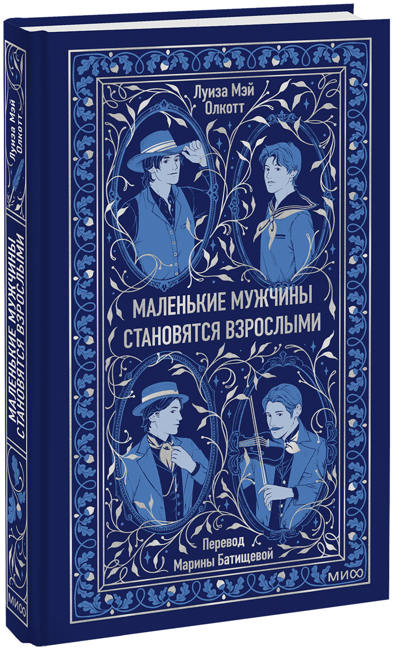 Маленькие мужчины становятся взрослыми. Вечные истории