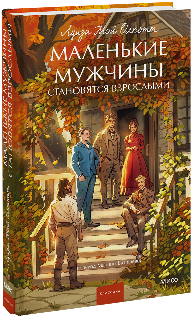 Маленькие мужчины становятся взрослыми. Вечные истории. Young Adult