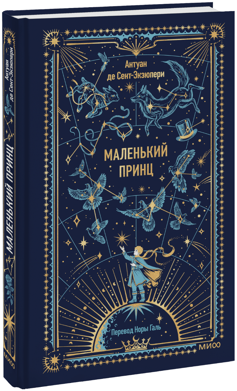 Маленький принц. Вечные истории