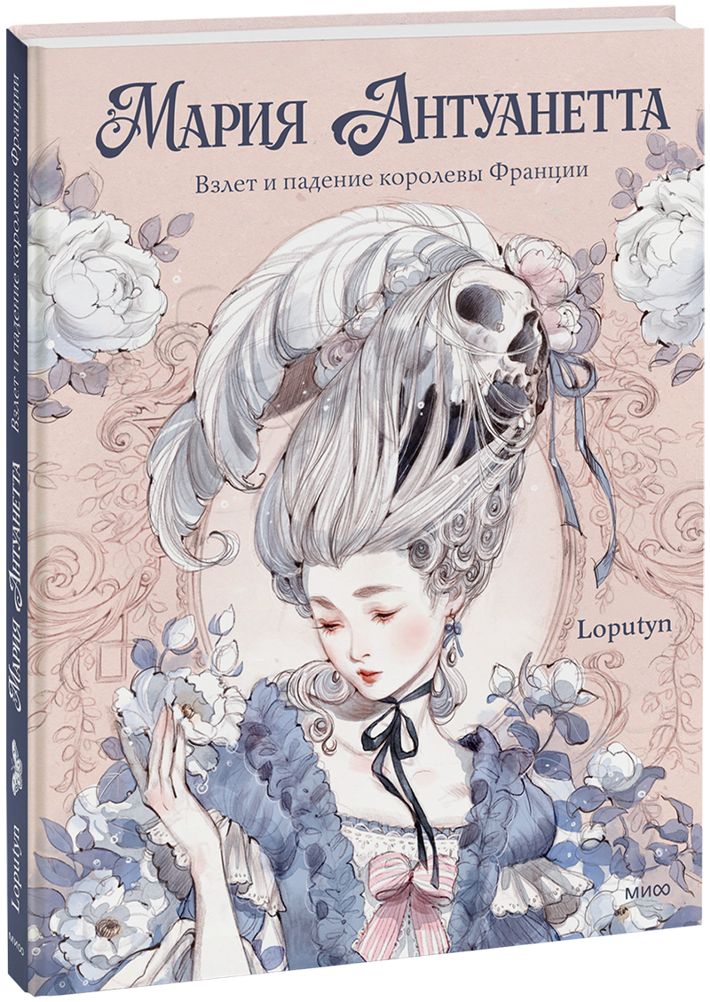 Мария Антуанетта. Взлет и падение королевы Франции (с иллюстрациями Loputyn)