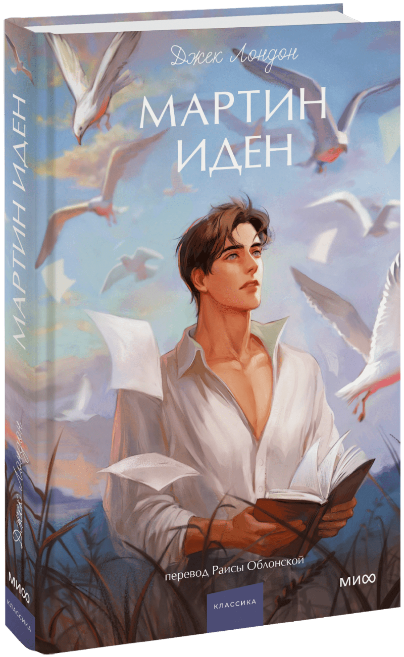 Книга «Мартин Иден. Вечные истории. Young Adult»