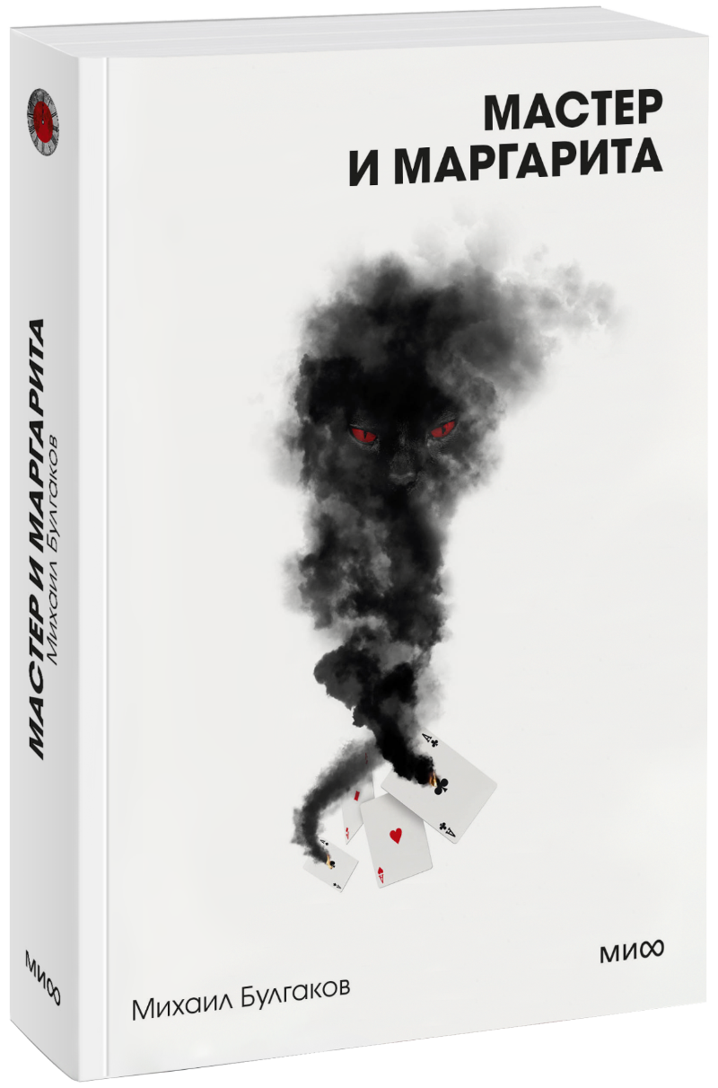 Книга «Мастер и Маргарита. Вечные истории. Покет. Белая серия»