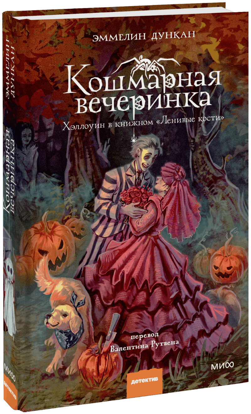 Кошмарная вечеринка. Хэллоуин в книжном «Ленивые кости»