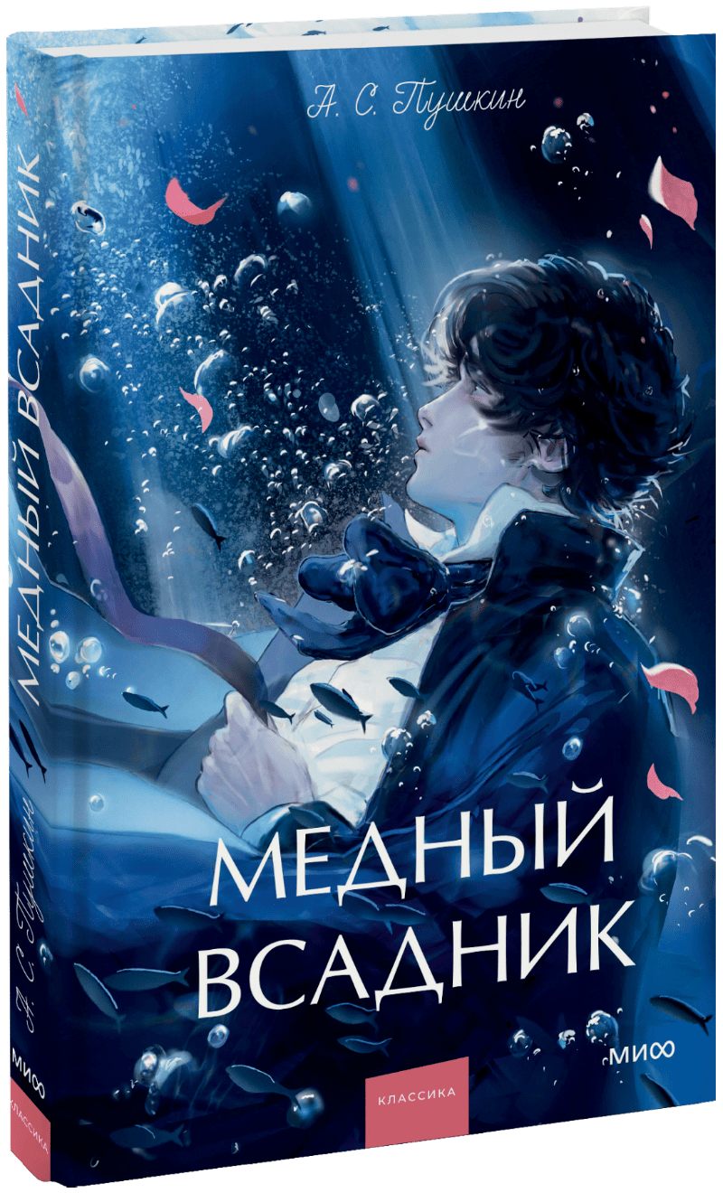 Книга «Медный всадник. Вечные истории. Young Adult»