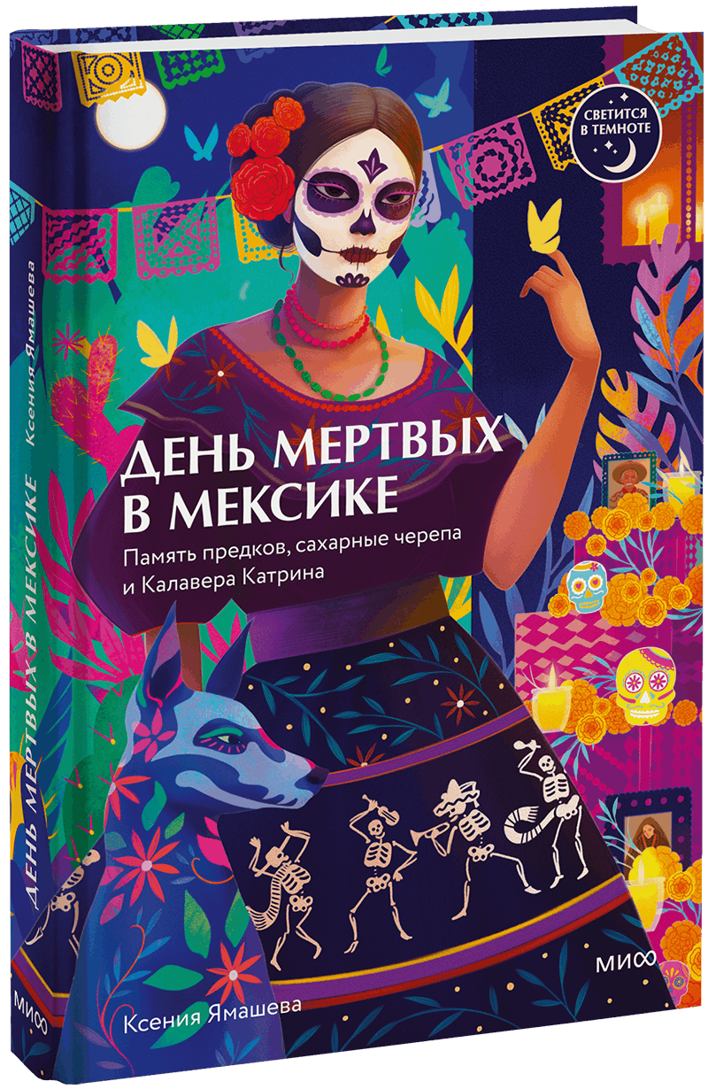 День мертвых в Мексике