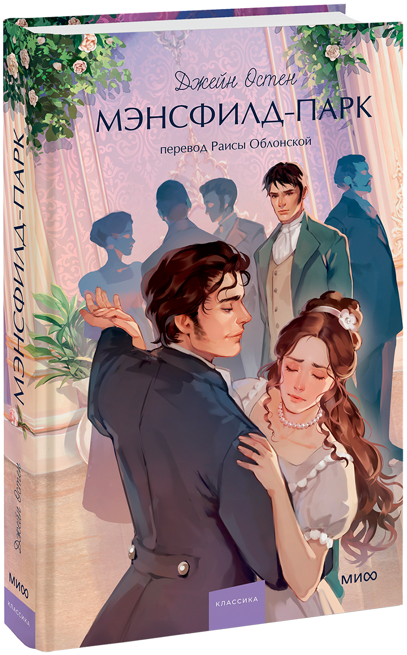 Мэнсфилд-Парк. Вечные истории. Young Adult