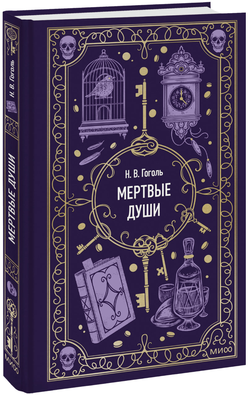 Книга «Мертвые души. Вечные истории»