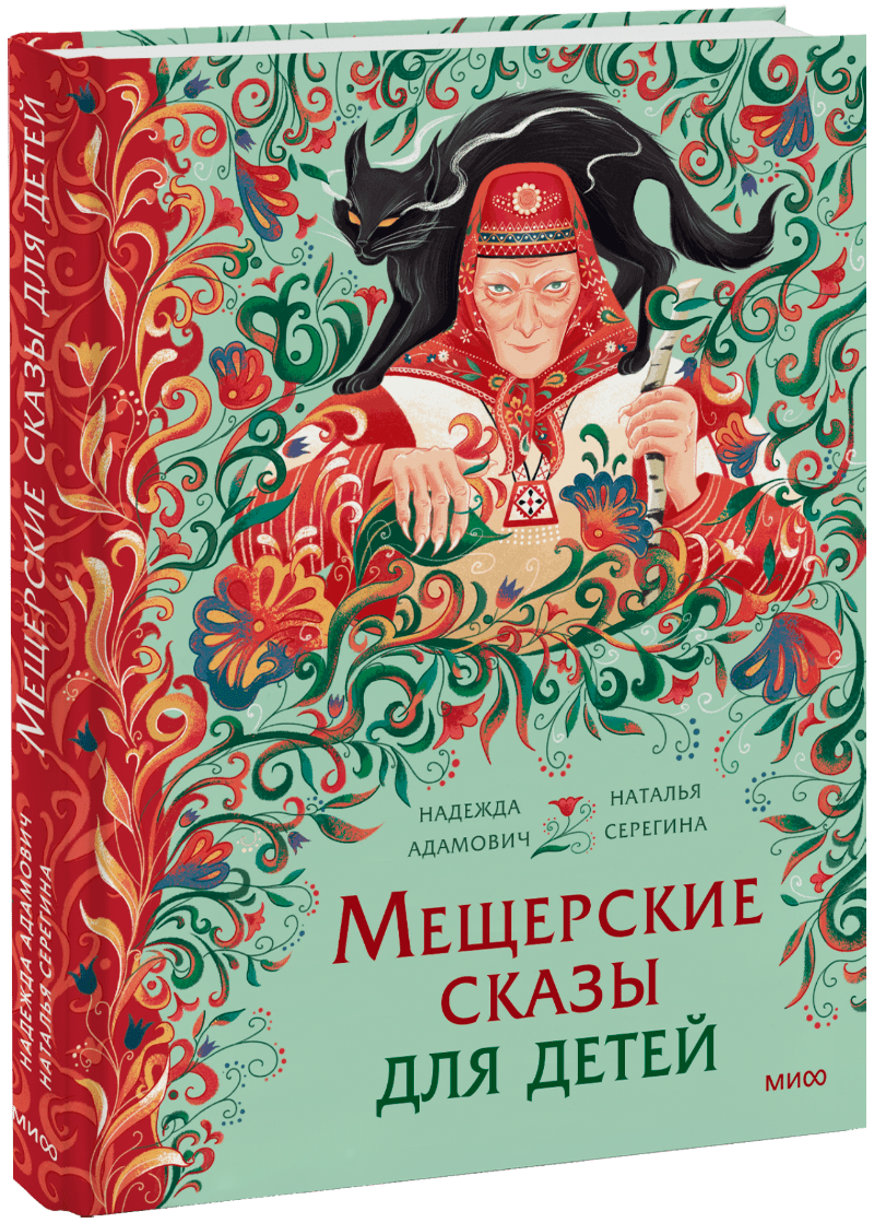 Книга «Мещерские сказы для детей»