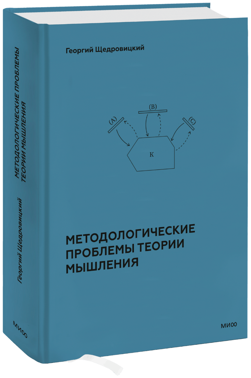 Методологические проблемы теории мышления