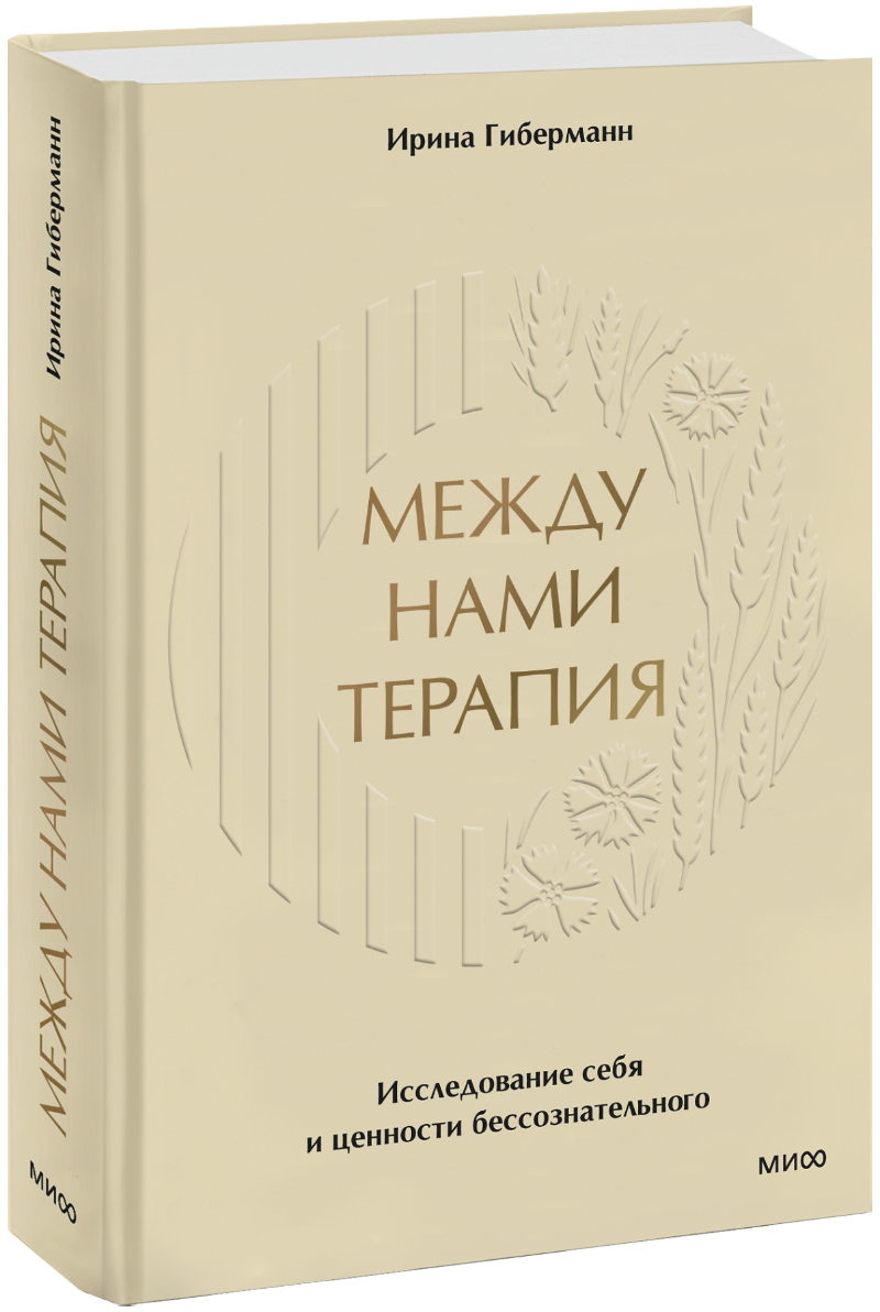 Между нами терапия