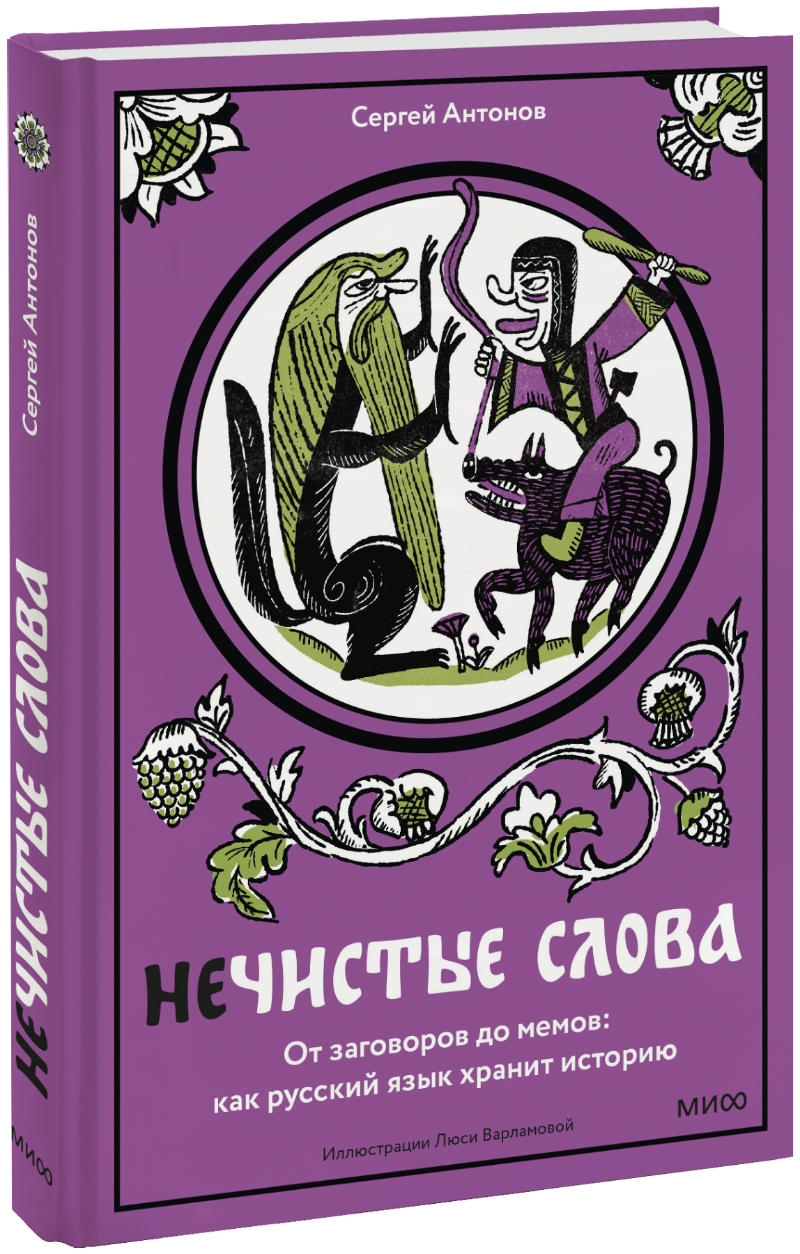 Нечистые слова