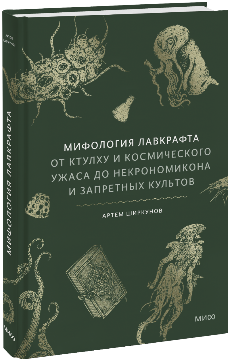 Мифология Лавкрафта